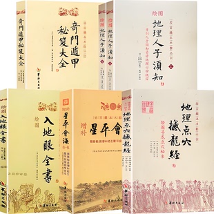 地理点穴撼龙经+绘图地理人子须知（上下）+奇门遁甲秘笈大全+增补星平会海全书+绘图入地眼全书全6册书籍华龄出版社正版