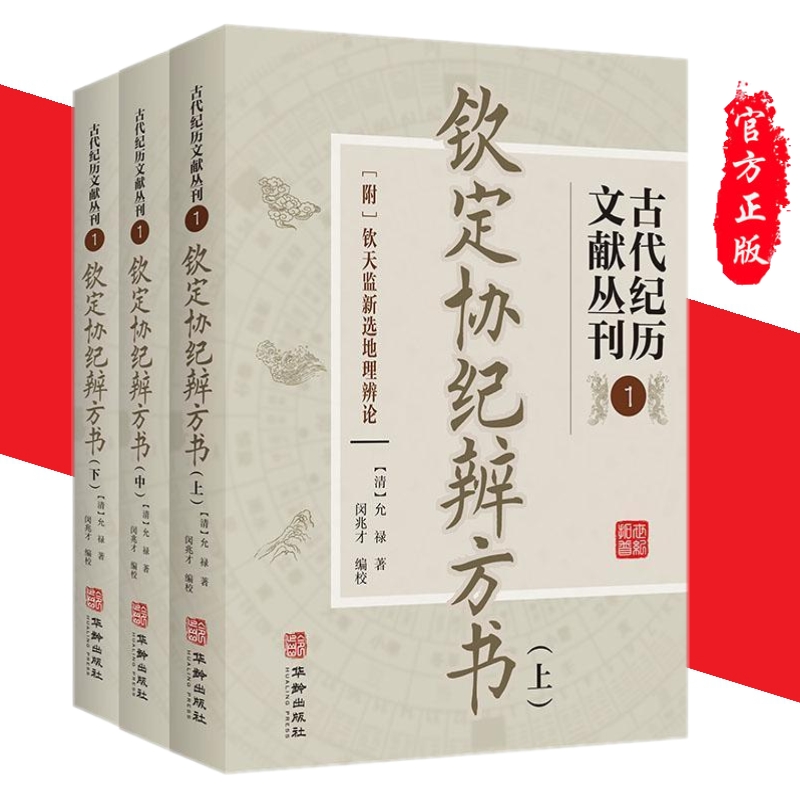 包邮正版钦定协纪辨方书全三册古代纪历文献丛刊.1允禄撰闵兆才编校华龄出版社-封面