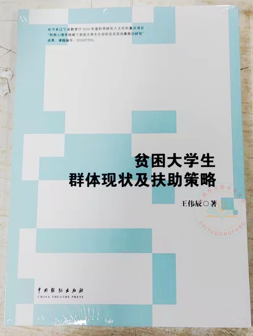 新书现货 贫困大学生群体现状及扶助策略 王伟辰 著 中国戏剧出版社正版全新包邮书籍
