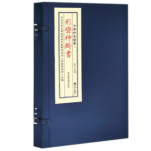 现货正版 形峦神断书 一函一册 宣纸线装 子部珍本备要（165）谢陆军主编 郑同校 人事断财富断官贵断等地理风水学周易命理书籍