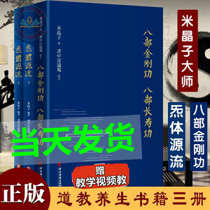 现货两种3册】炁體源流+八部金刚功八部长寿功精装米晶子张至顺道长道教单传口授的疏通经络健康养生功法赠教学和演示视频正版