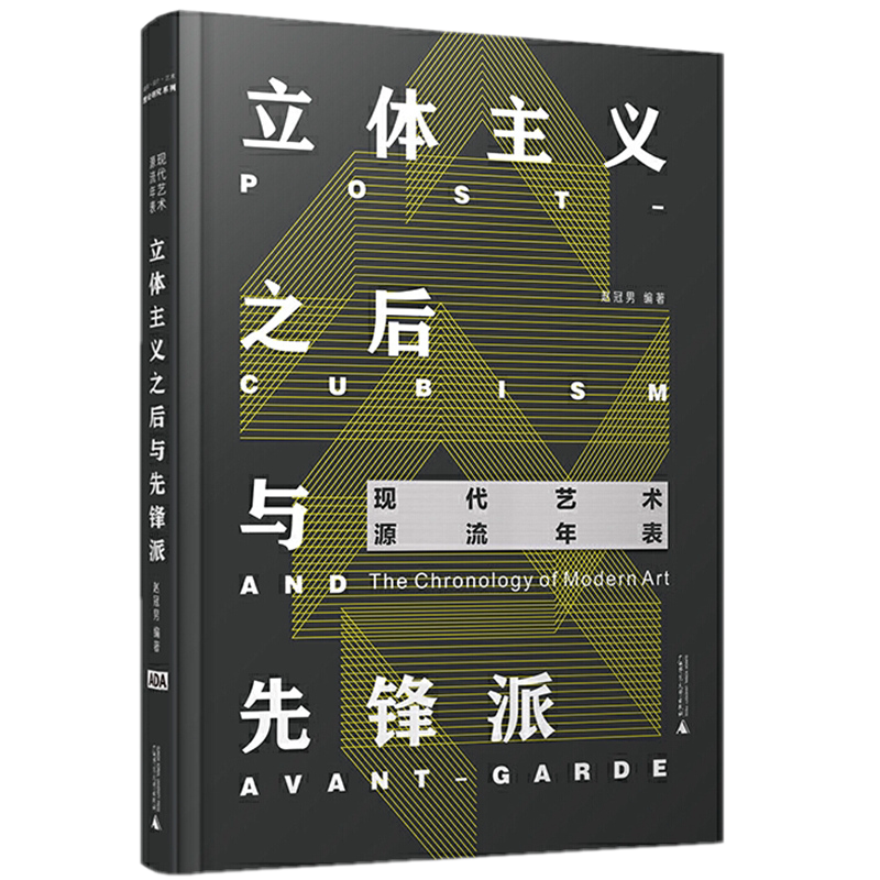 包邮正版 现代艺术源流年表：立体主义之后与先锋派 赵冠男 著广西师范大学出版社/现代艺术史庞杂体系伴手工具图表艺术史流派信息