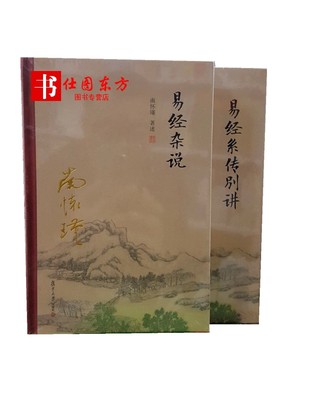 正版区域包邮 太湖大学堂系列丛书：易经杂说+易经系传别讲【精装本共2册】南怀瑾选集上下五千年纵横十万里经论三大道出入百家言