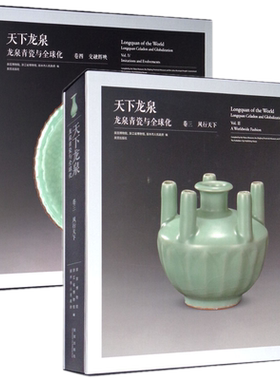 现货 天下龙泉：龙泉青瓷与全球化（2本）卷三·风行天下+卷四交融辉映 故宫出版社正版全新龙泉窑瓷器配展图录陶瓷研究收藏鉴赏书