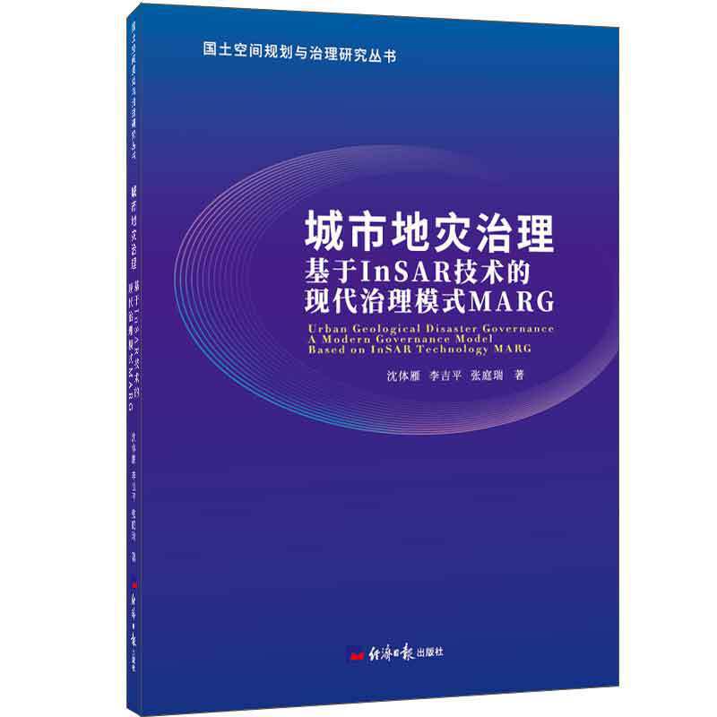 现货正版 城市地灾治理基于InSAR技术的现代治理模式MARG 沈体雁 李吉平 张庭瑞 著经济日报出版社 认识城市地灾及治理技术入门书