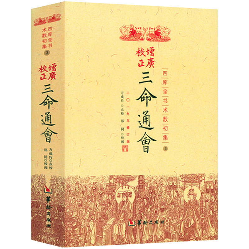 正版新书 三命通会万民英著 四库全书术数初集3增广校正三命通会 方成竹 点校 修订版 华龄出版社 - 实物图