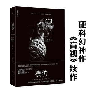 现货 模仿 彼得·沃茨 著 姚向辉 译 理想国正版书外国文学硬科幻《盲视》续作 拷问人类本质存在 比恐怖小说更恐怖的未来小说书籍