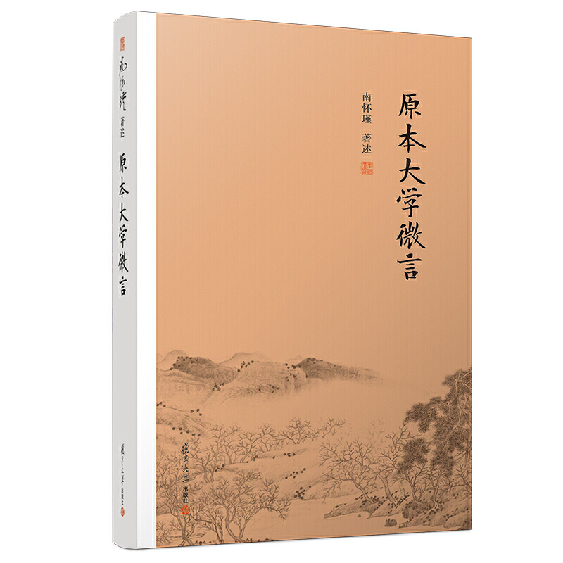 包邮正版 原本大学微言 南怀瑾 著复旦大学出版社/南怀瑾解读《大学》揭示其中的微言大义 引领读者了解三千年来的中国文化精神
