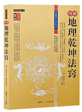 图解地理乾坤法窍内蒙古人民