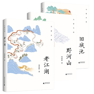 现货正版 郑骁锋作品为客天涯（3册）旧城池+野河山+老江湖 /广西师范大学出版社 历史文学散文纪实郑骁锋全集包邮书籍