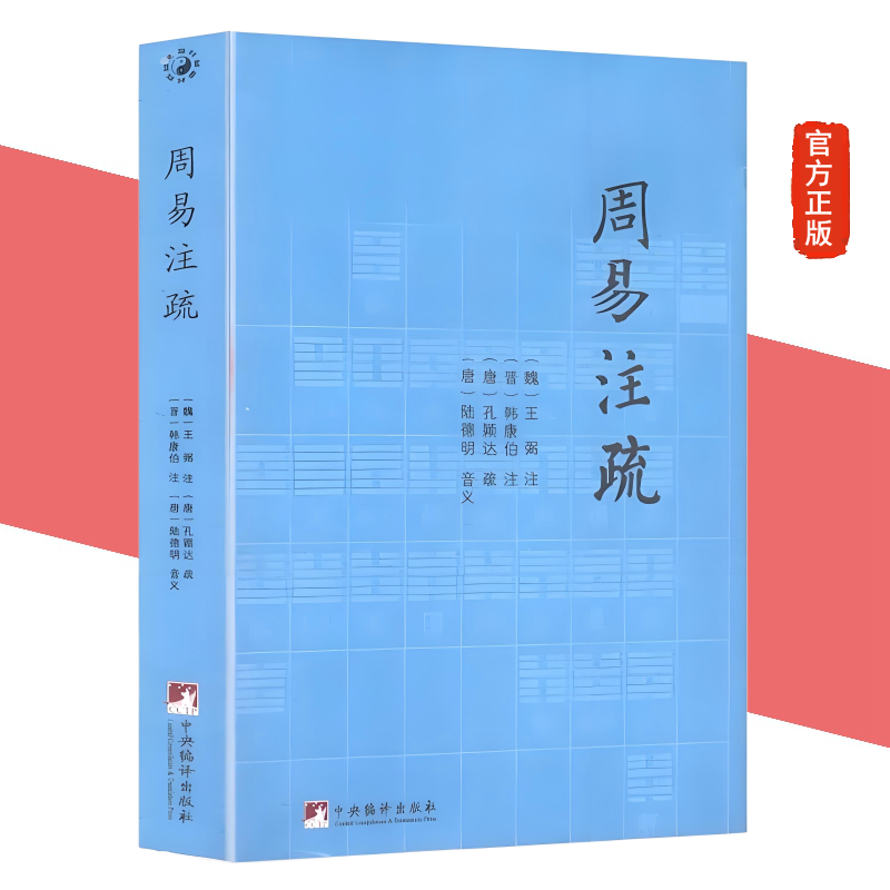 【正版】周易注疏(魏)王弼(晋)韩康伯注(唐)陆德明 音义 周易注解书籍易学入门大全全解详解本 中央编译出版社