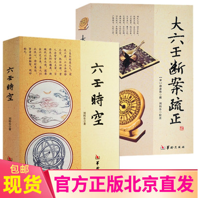 现货正版 六壬时空+大六壬断案疏正（2册）刘科乐 华龄出版社/六壬课例壬占方法易学六壬金口诀指 周易术数入门书籍