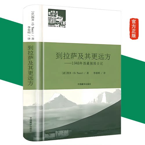 正版新书 到拉萨及其更远方-1948年西藏探险日记（精装）图齐  著 李春昭 译 藏教科学考察日记游记图书 中国藏学出版社