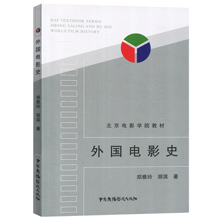 外国电影史郑雅玲/胡滨中国广播影视出版社北京电影学院教材