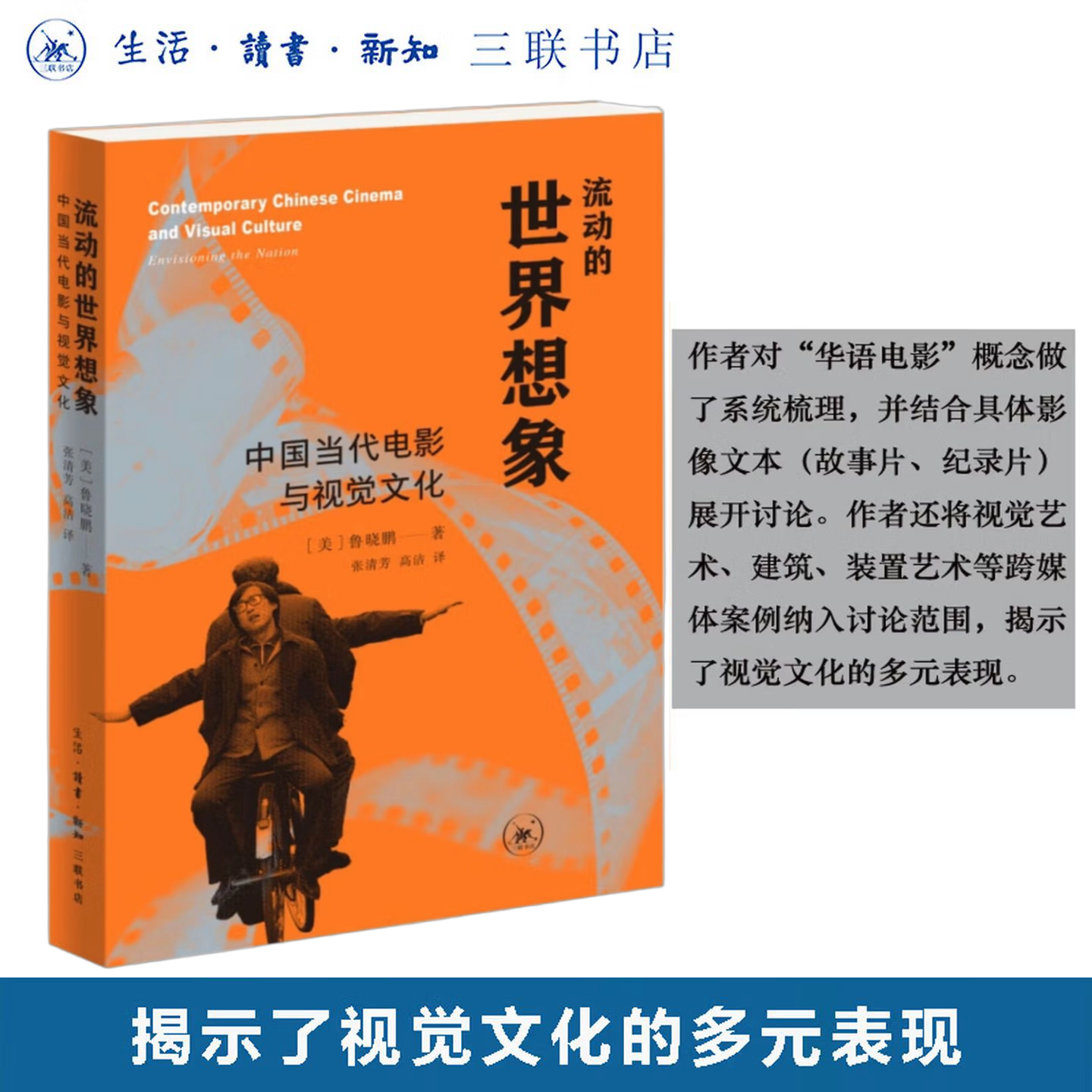 新书现货】流动的世界想象:中国当代电影与视觉文化 鲁晓鹏 著 三联书店出版 华语电影 故事片纪录片视觉艺术跨国电影与艺术书籍,书籍/杂志/报纸,设计,淘宝优惠券,粉丝福利购,淘宝优惠卷