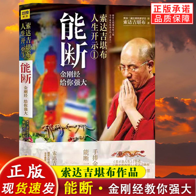 新书 能断 金刚经给你强大 手捧金刚经 能断一切苦 能断金刚般若波罗蜜多经 索达吉人生开示1 262页堪布官方正版