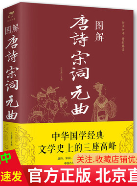 现货 图解唐诗宋词元曲 任思源 主编中智博文/全注全译中国古诗词文学古典诗词歌赋正版书籍国学古诗词大全唐诗宋词鉴赏词全集书籍