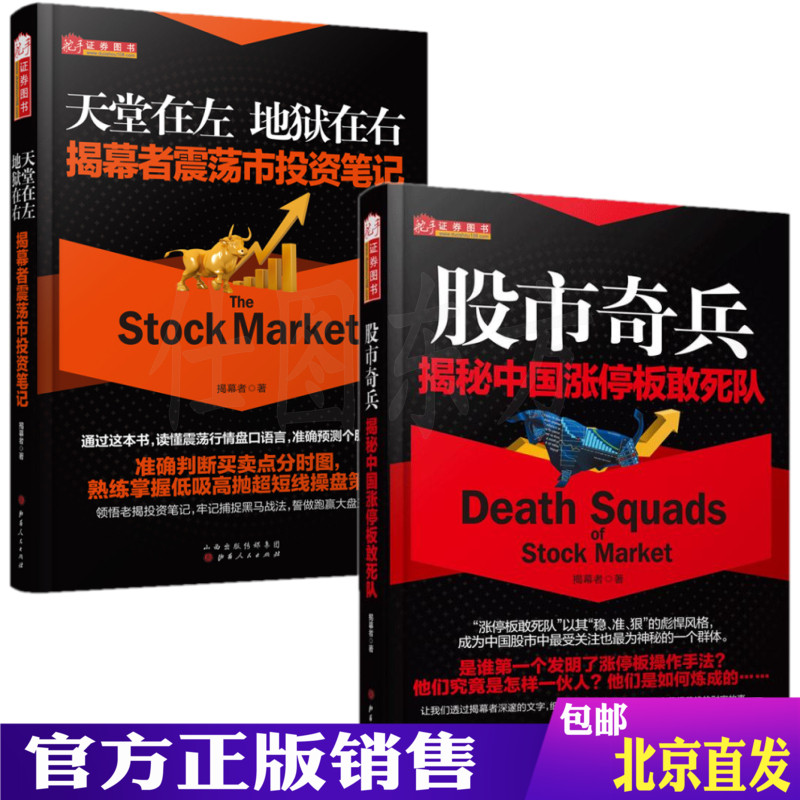 现货正版 天党在左地狱在右:揭幕者震荡市投资笔记+股市奇兵:揭秘中国涨停板敢死队(2册)/揭幕者新书舵手证券股市情操盘股票书