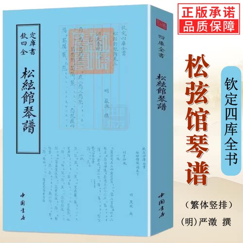 现货正版 松弦馆琴谱钦定四库全书严澂著古琴曲谱曲集善本线装宣纸竖版繁体字书籍 包邮图书 中国书店出版