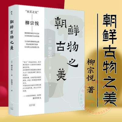 朝鲜古物之美柳宗悦著