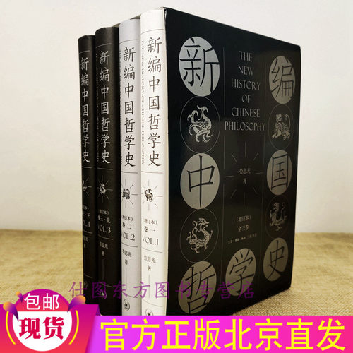 全新 新编中国哲学史（增订本 全3卷4册）劳思光 著 生活·读书·新知三联书店出版正版中国哲学方面著作书籍定价228元