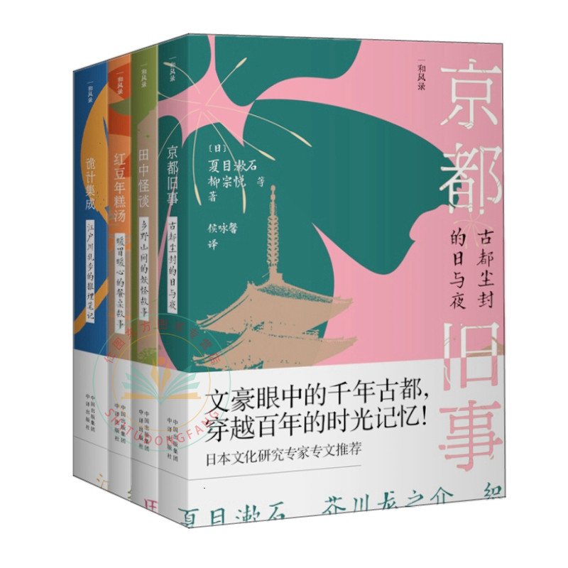 现货共4本 诡计集成 +田中怪谈+ 京都旧事 +红豆年糕汤 /江户川乱步 夏目漱石 等著中译出版社山间妖怪古都尘封推理笔记故事小说