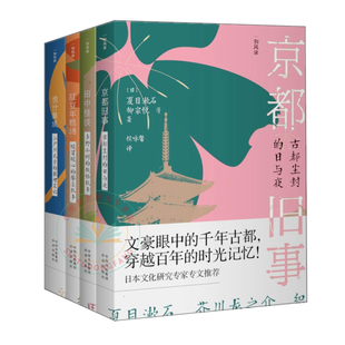 现货共4本 诡计集成 +田中怪谈+ 京都旧事 +红豆年糕汤 /江户川乱步 夏目漱石 等著中译出版社山间妖怪古都尘封推理笔记故事小说