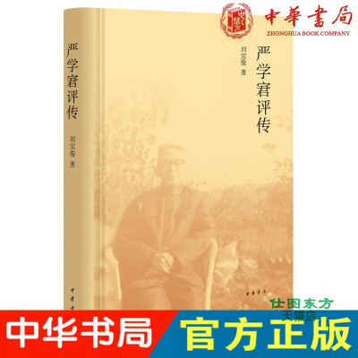 现货正版 严学宭评传 刘宝俊 著中华书局出版正品 20世纪“百年潮”知识分子人生道路 学术历程时代风云 学术性可读性人物评传书籍