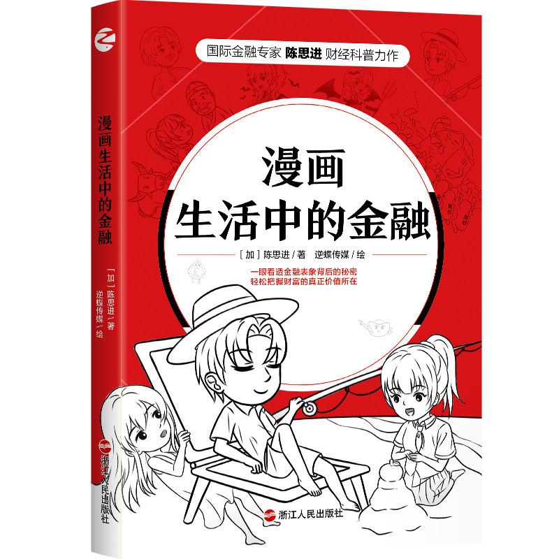 现货正版 漫画生活中的金融 陈思进 著 浙江人民出版社 “漫画财经科普”系列二 看透金融表象背后的秘密 金融常识  包邮书籍