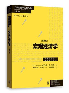 现货正版 宏观经济学（第四版） [美]查尔斯·I.琼斯 著 格致出版社  宏观经济概念的创新发展与更新后的案例研究