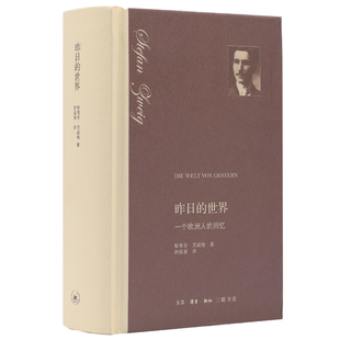 精装 生活读书新知三联书店st 历史 译 世界：一个欧洲人 回忆 自传性质 斯蒂芬·茨威格 奥 我一生 昨日 著 作品 舒昌善