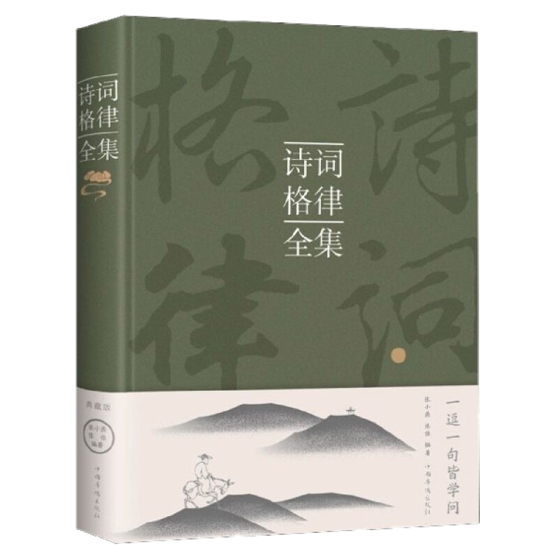 包邮正版 诗词格律全集（精装典藏版）张小燕 编 纳兰容若词传仓央嘉措诗图解人间词话古典诗词诗词语法修辞诗词赏析 中国华侨出版