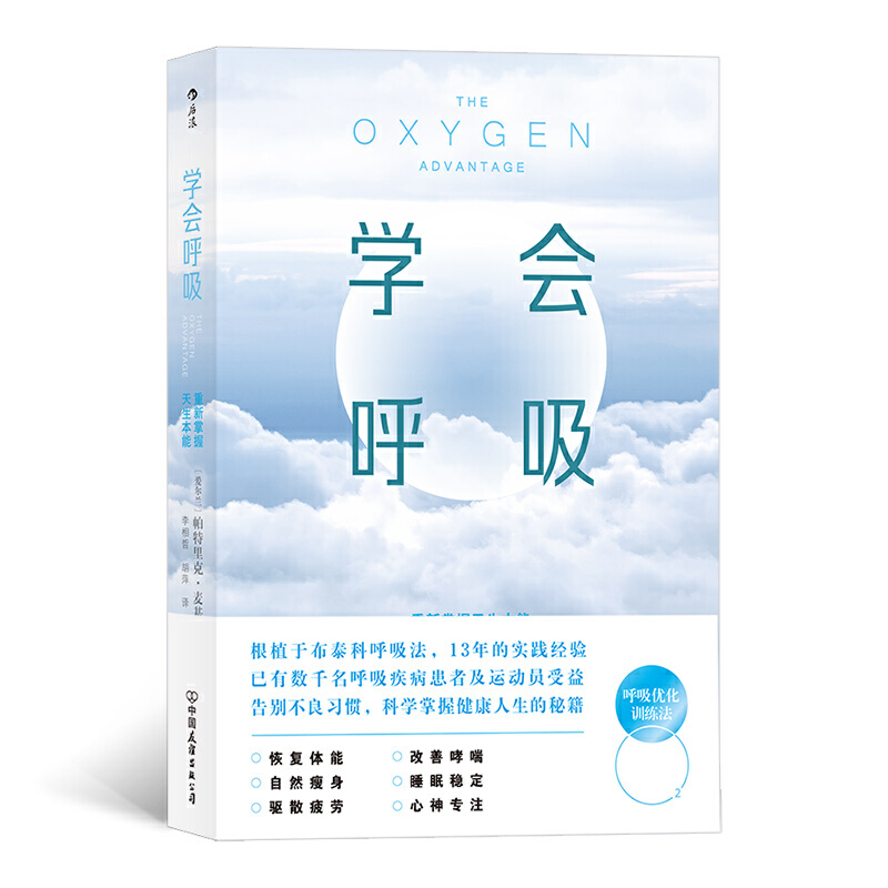 现货后浪正版学会呼吸：重新掌握天生本能帕特里克·麦基翁著呼吸优化训练横扫疲倦激活身心保健呼吸方法养生书籍