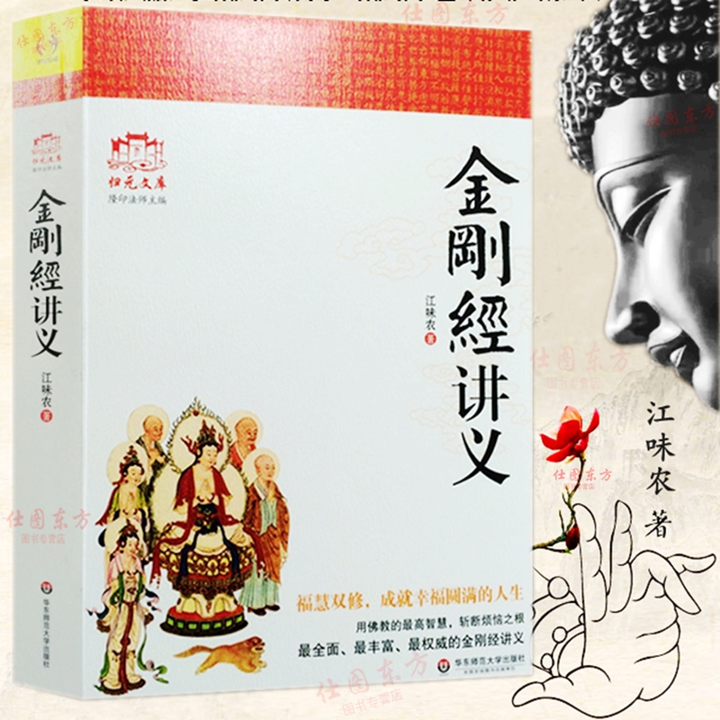 现货包邮 金刚经讲义 江味农 著华东师范大学出版社 讲解禅宗禅宗书籍禅宗心法禅宗入门佛教书籍佛学书籍佛学正版全新书籍