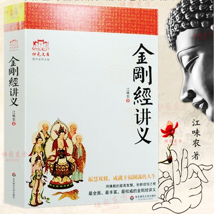 现货包邮 金刚经讲义 江味农 著华东师范大学出版社 讲解禅宗禅宗书籍禅宗心法禅宗入门佛教书籍佛学书籍佛学正版全新书籍