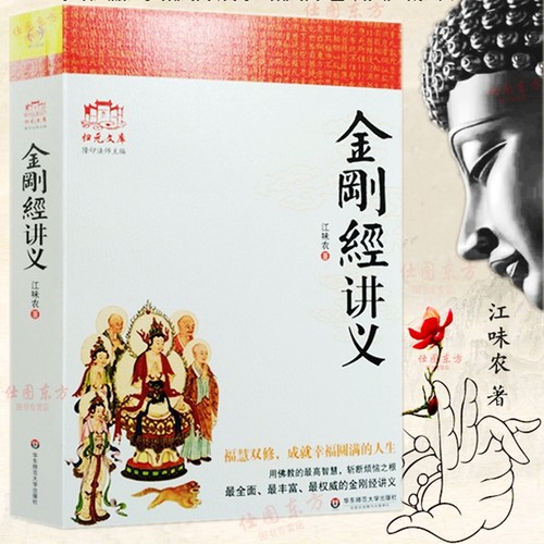 现货包邮 金刚经讲义 江味农 著华东师范大学出版社 讲解禅宗禅宗书籍禅宗心法禅宗入门佛教书籍佛学书籍佛学正版全新书籍