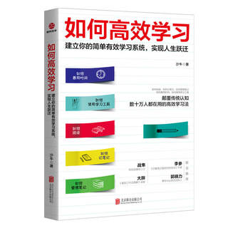 包邮正版 如何高效学习 沙牛 著时代光华/先学习如何学习笔记方法、多种技巧、高效学习方法方式 提高学习效率书籍