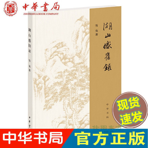 现货正版 湖山感旧录（平装）雪克 著中华书局出版 古文献研究领域的学林漫录 附录 南下纪事 怀念师友追忆往事 文学历史文化书籍