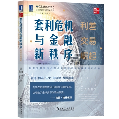 现货正版 套利危机与金融新秩序：利差交易崛起  蒂姆·李 等著 机械工业出版社 全球资产价格波动的底层逻辑，跨越经济周期盈利