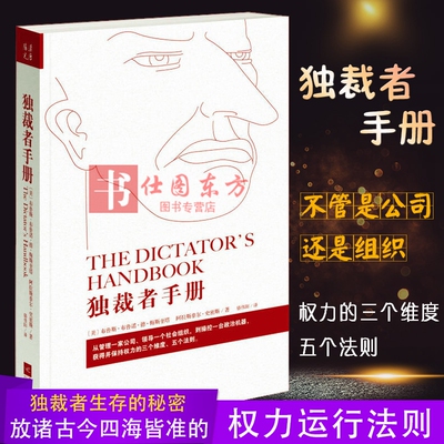 现货正版 独裁者手册：为什么坏行为几乎总是好政治  布鲁斯·布鲁诺·德·梅斯奎塔 阿拉斯泰尔·史密斯 著