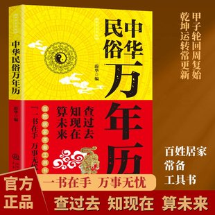 正版新书 中华民俗万年历干支纪年公元纪年五行农历时辰二十四历法节气查过去知现在一书在手万事无忧百姓居家常备工具书传统315页