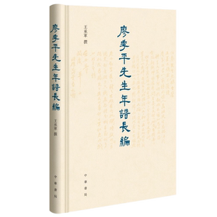 现货正版 廖季平先生年谱长编（精）王承军 撰中华书局出版/晚清民国学术史研究的一部重要参考资料历史文学书籍
