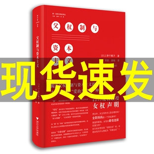 社东京大学硬核教授 女权声明如何改善女性 上野千鹤子 著浙江大学出版 父权制与资本主义 社会地位全职妈妈男女平等问题正版 正版