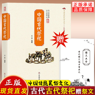 赠祭文大全】中国古代祭祀 中国民间祭祀的产生与发展祭祀用品祭文表文形式现代化玉皇大帝王母娘娘观音菩萨雷神妈祖民间祭奠活动
