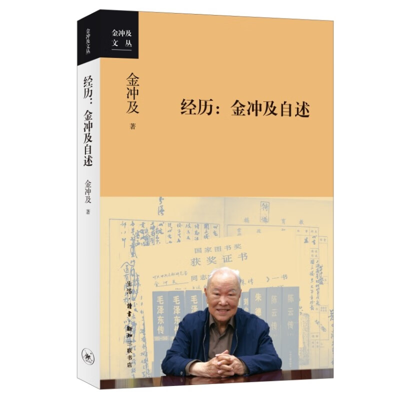 正版经历:金冲及自述 (金冲及文丛)著生活读书新知三联书店复兴文库总主编金冲及先生的个人自传书籍正版
