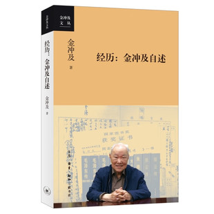 金冲及文丛 个人自传书籍正版 著生活读书新知三联书店复兴文库总主编金冲及先生 正版 经历：金冲及自述