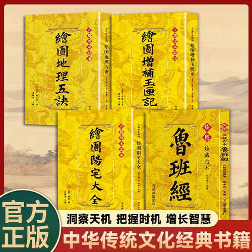 新书】绘图鲁班经 绘图地理五诀 绘图增玉匣记 绘图阳宅大全 古籍珍本影印正版原著风水学布局古籍奇书命理学选吉时择日择吉书