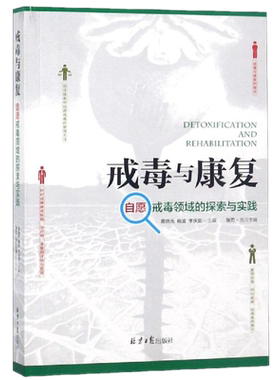 包邮正版 戒毒与康复：自愿戒毒领域的探索与实践 /曲晓光 杨波 李庆安 著北京日报出版社