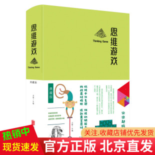 布面精装 文思 想象力大脑思维综合训练 思维游戏 锻炼出聪明大脑书籍 推理 典藏版 世界思维游戏逻辑力 现货正版 著中智博文