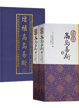 现货正版（4册）增补高岛易断上下册+白话高岛易断上下册全四册 华龄出版社/白话释译高岛吞象易经阴阳五行商为官周易术数易经入门